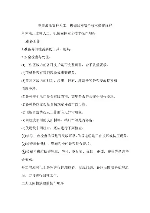 单体液压支柱人工,机械回柱安全技术操作规程