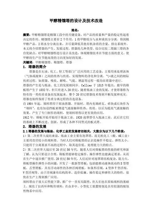 甲醇精馏塔的设计及技术改造