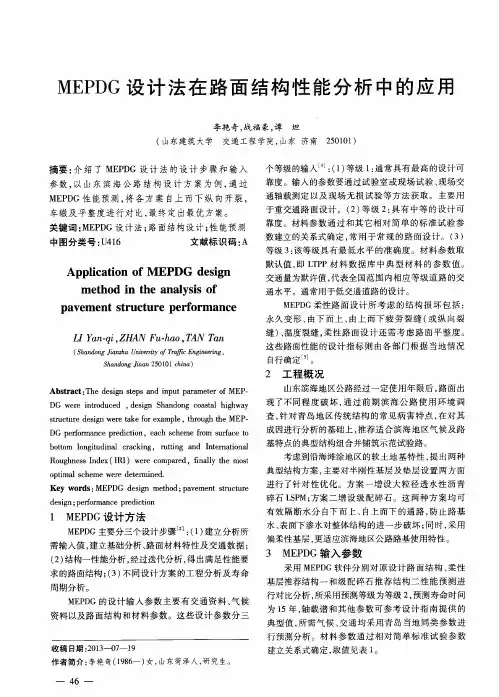 MEPDG 设计法在路面结构性能分析中的应用