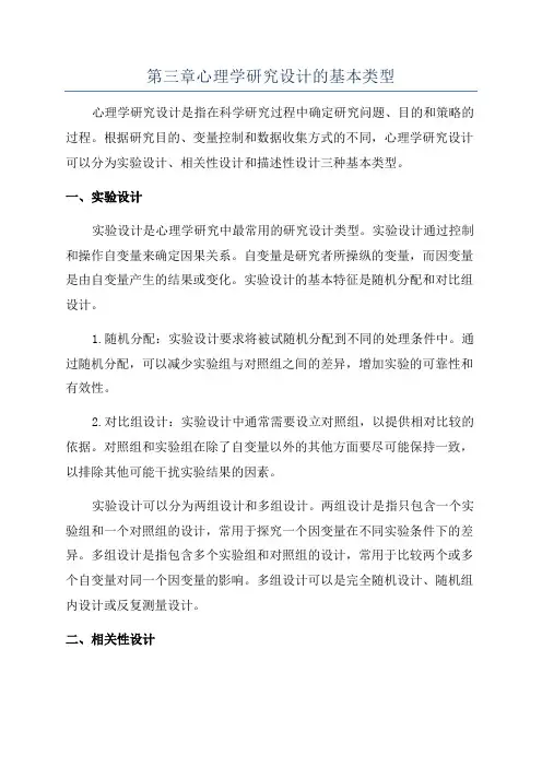 第三章心理学研究设计的基本类型