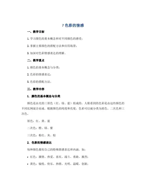 7 色彩的情感(教案)2022-2023学年美术四年级下册