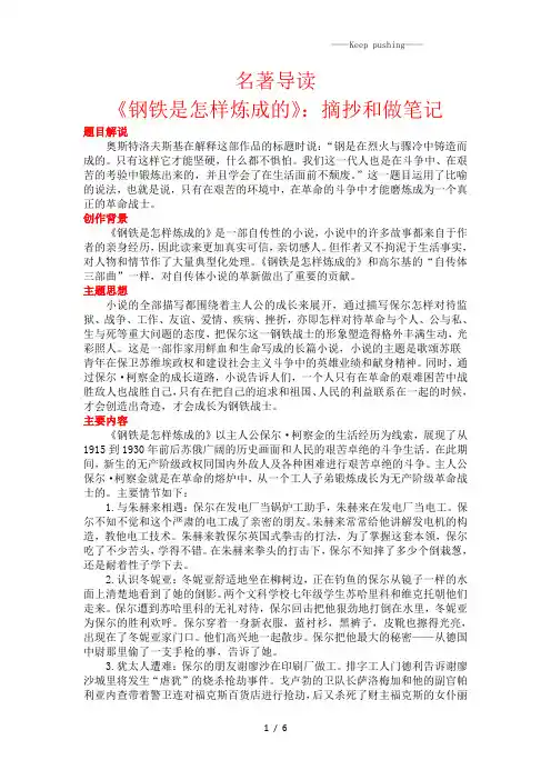 部编版八年级语文下册：名著导读 《钢铁是怎样炼成的》：摘抄和做笔记