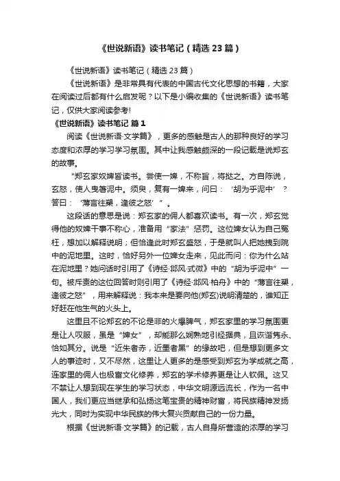 《世说新语》读书笔记（精选23篇）