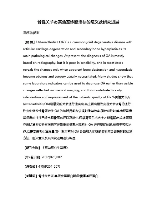 骨性关节炎实验室诊断指标的意义及研究进展