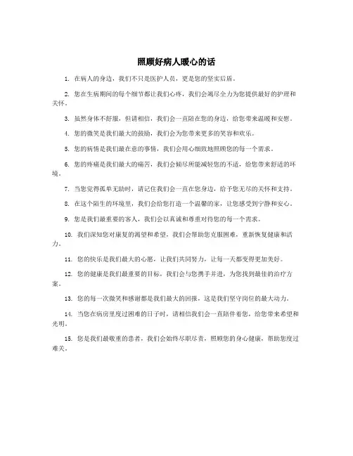 照顾好病人暖心的话