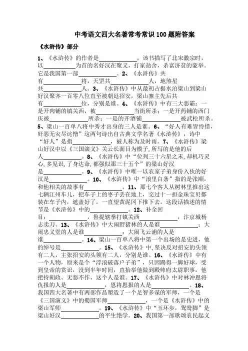 中考语文四大名著常考常识100题附答案