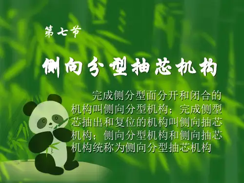 侧向分型抽芯机构解析