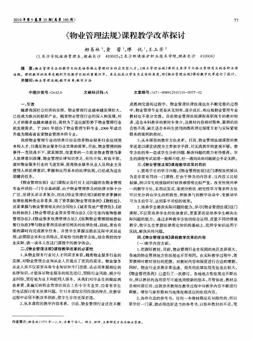 《物业管理法规》课程教学改革探讨