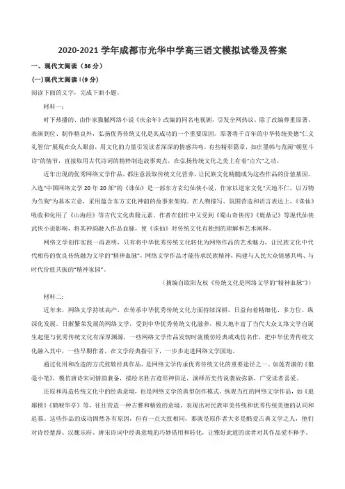 2020-2021学年成都市光华中学高三语文模拟试卷及答案