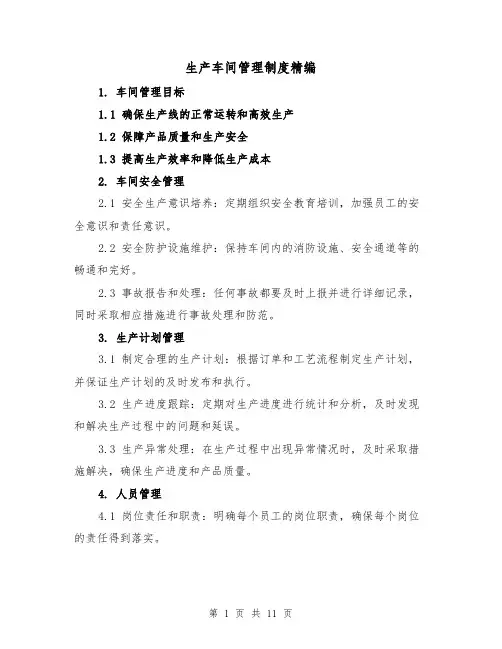 生产车间管理制度精编(3篇)