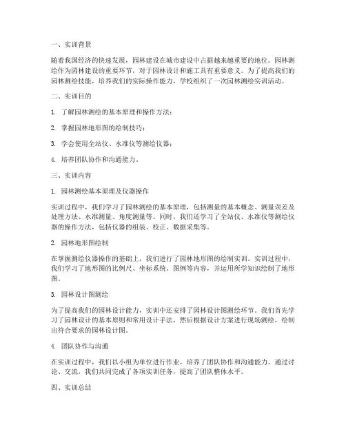 园林测绘实训报告