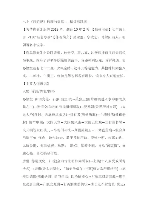 2023-2024学年统编版语文七年级上册第六单元名著导读《西游记》 梳理与训练(含解析)