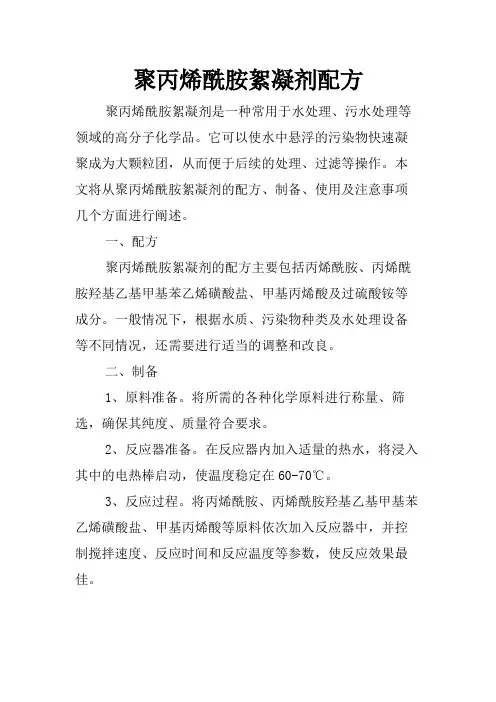 聚丙烯酰胺絮凝剂配方