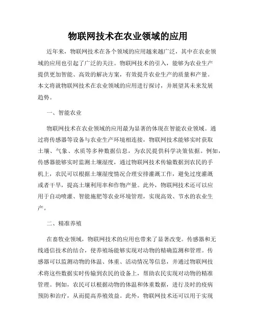 物联网技术在农业领域的应用