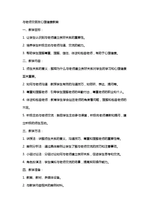 与老师交朋友心理健康教案
