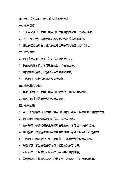 高中音乐《上去高山望平川》教案范例