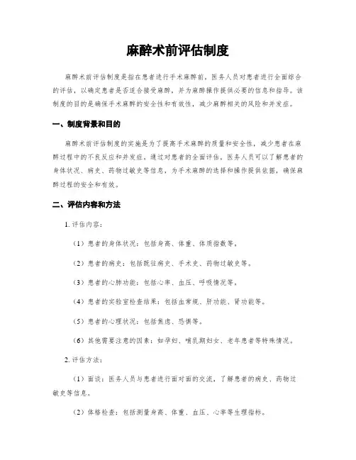 麻醉术前评估制度