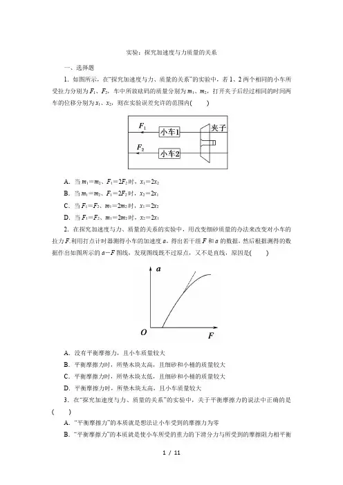 人教版高一物理必修1第四章课后练习卷：4.2  实验：探究加速度与力质量的关系