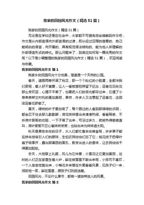 我家的田园风光作文（精选51篇）