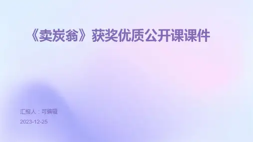 《卖炭翁》获奖优质公开课课件