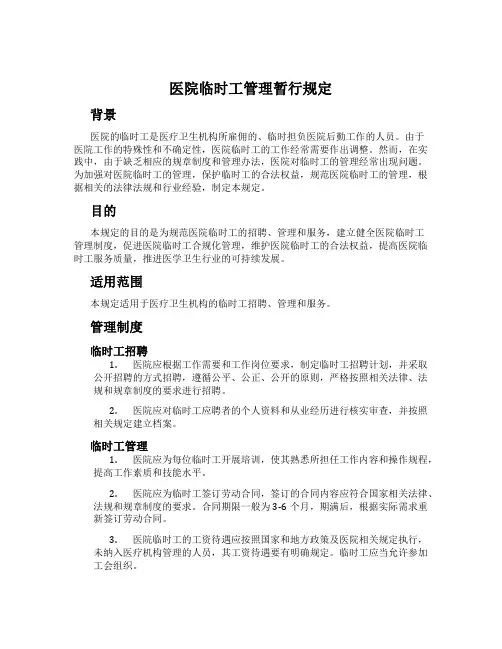 医院临时工管理暂行规定