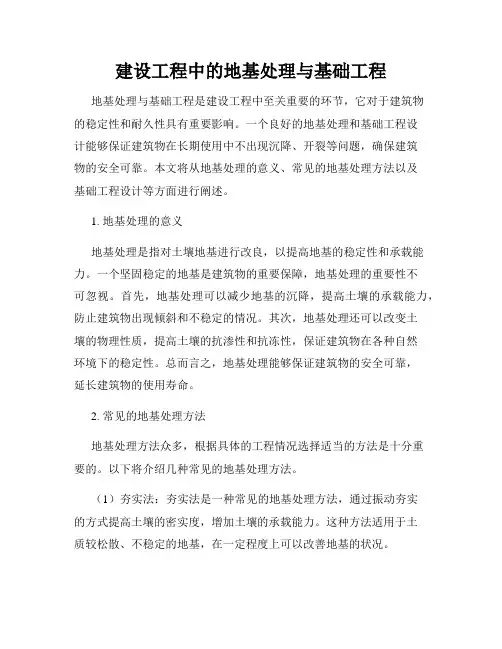 建设工程中的地基处理与基础工程