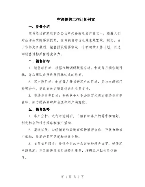 空调销售工作计划例文