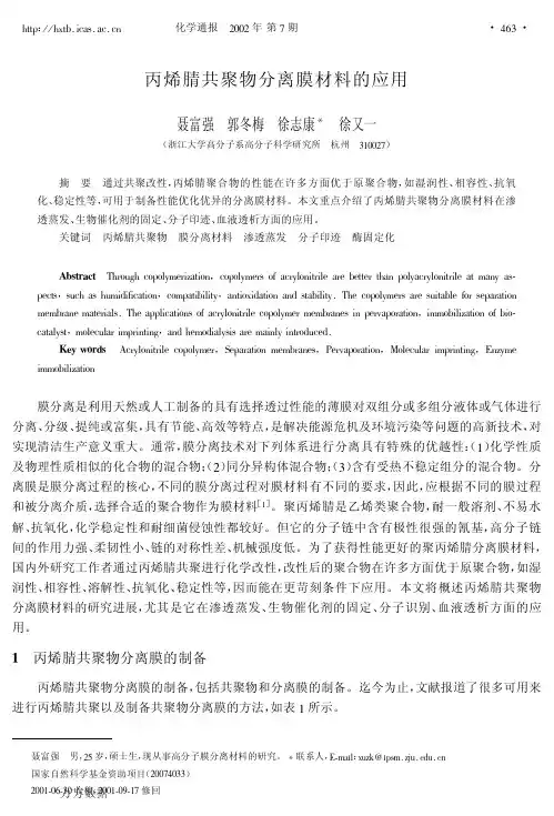 丙烯腈共聚物分离膜材料的应用