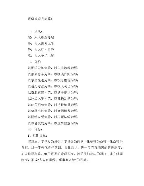 班级管理方案2篇