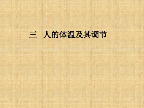 高中生物人的体温及其调节上课课件