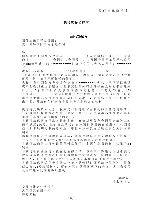 预付款保函格式