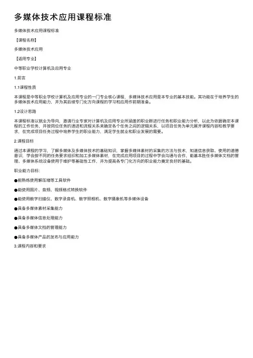 多媒体技术应用课程标准