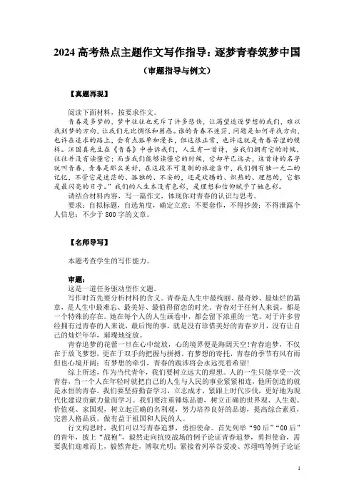 2024高考热点主题作文写作指导：逐梦青春筑梦中国(审题指导与例文)