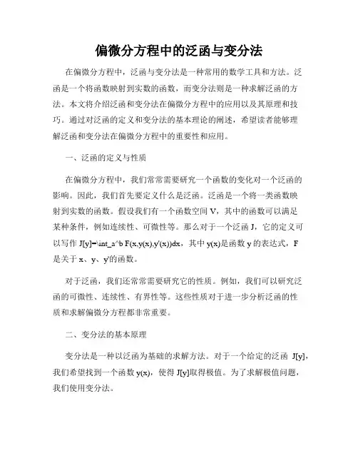 偏微分方程中的泛函与变分法