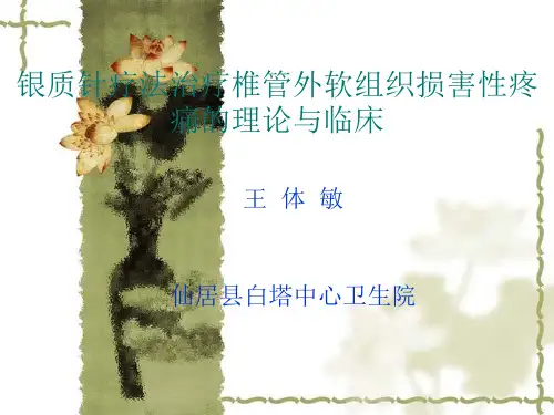 银质针疗法治疗椎管外软