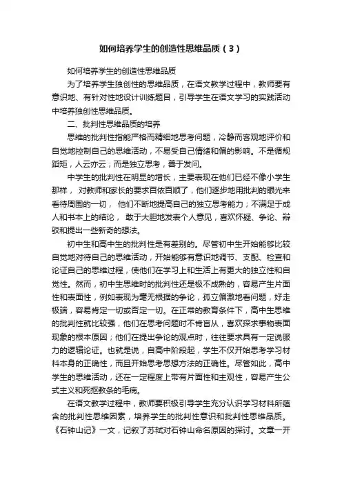 如何培养学生的创造性思维品质（3）