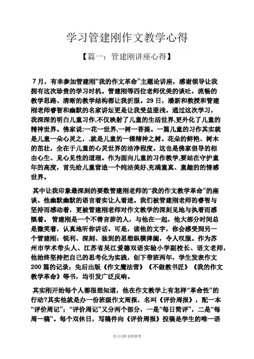 作文范文之学习管建刚作文教学心得