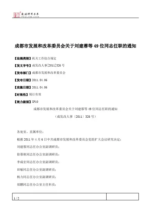 成都市发展和改革委员会关于刘建蓉等49位同志任职的通知