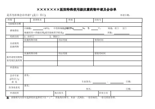 特殊使用级抗菌药物应用申请会诊及申请表