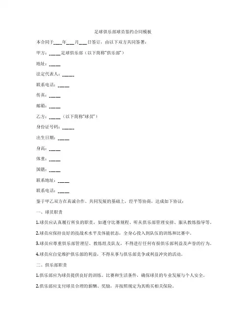 足球俱乐部球员签约合同模板
