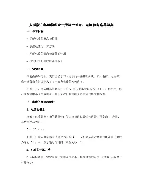 人教版九年级物理全一册第十五章：电流和电路导学案