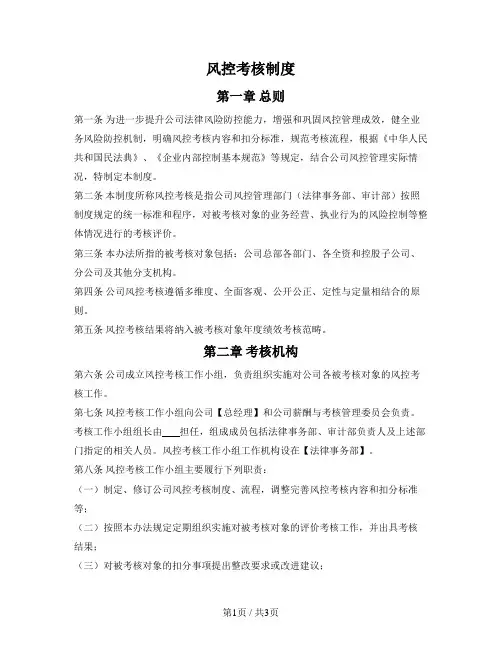 公司风控考核制度