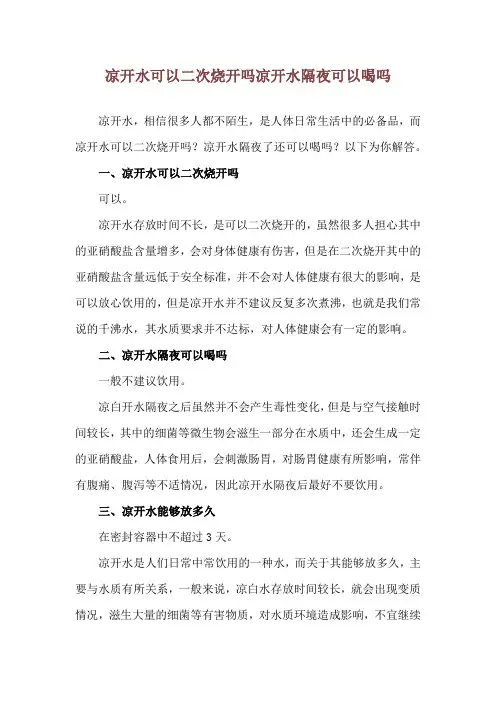 凉开水可以二次烧开吗 凉开水隔夜可以喝吗
