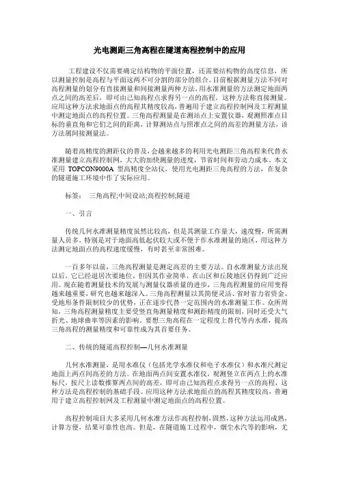 光电测距三角高程在隧道高程控制中的应用
