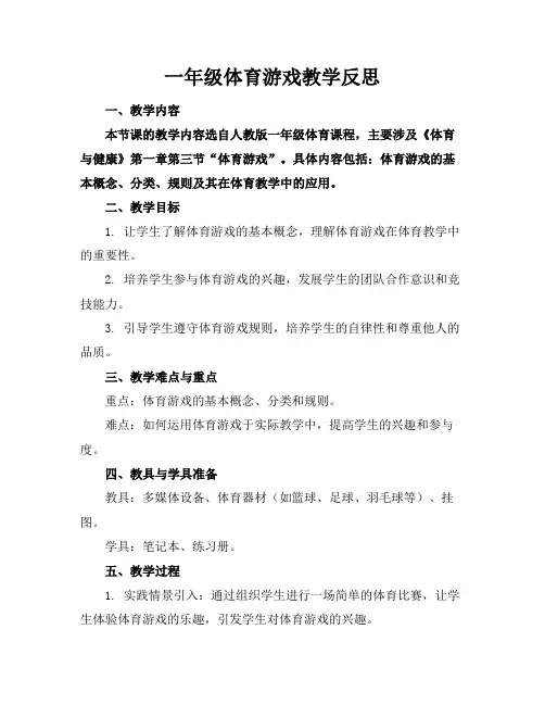 一年级体育游戏教学反思(2)