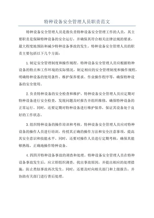 特种设备安全管理人员职责范文