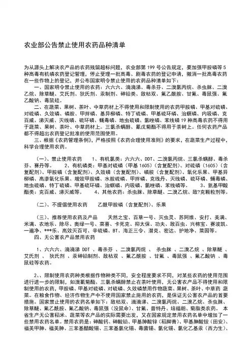 农业部公告禁止使用农药品种清单
