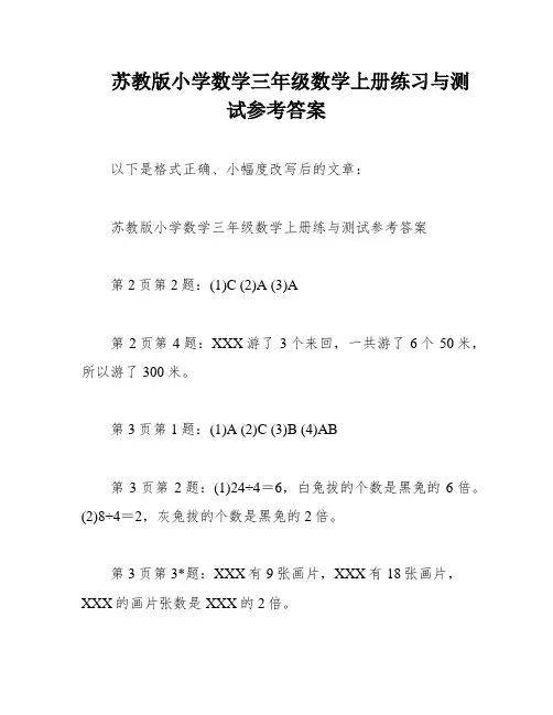 苏教版小学数学三年级数学上册练习与测试参考答案