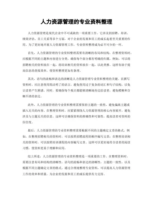 人力资源管理的专业资料整理