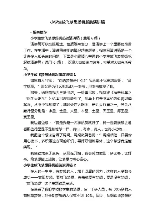 小学生放飞梦想扬帆起航演讲稿
